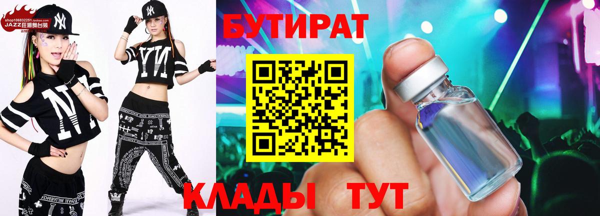 Бутират Butirat Калач-на-Дону